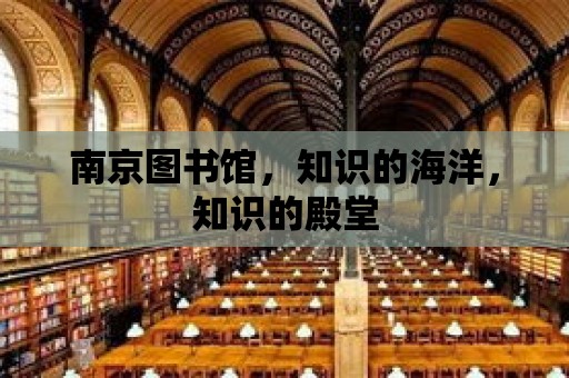 南京圖書館，知識的海洋，知識的殿堂