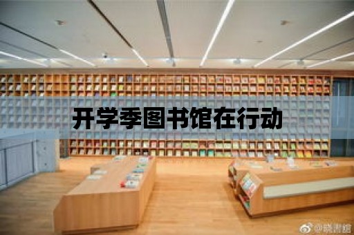 開學季圖書館在行動