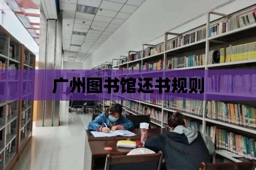 廣州圖書館還書規(guī)則