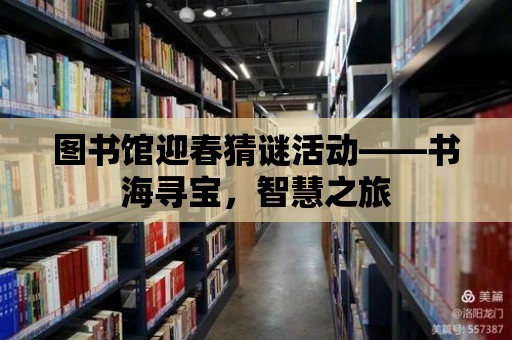 圖書館迎春猜謎活動——書海尋寶，智慧之旅