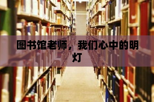 圖書館老師，我們心中的明燈