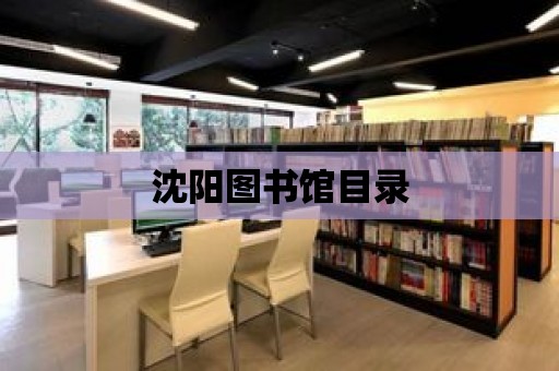 沈陽圖書館目錄