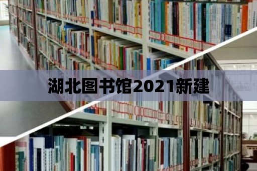 湖北圖書館2021新建