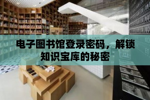 電子圖書館登錄密碼，解鎖知識寶庫的秘密