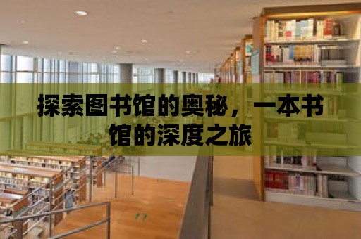 探索圖書館的奧秘，一本書館的深度之旅