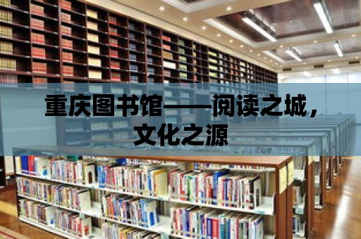 重慶圖書館——閱讀之城，文化之源