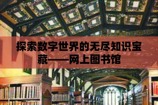 探索數字世界的無盡知識寶藏——網上圖書館