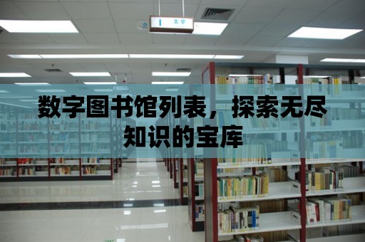 數字圖書館列表，探索無盡知識的寶庫