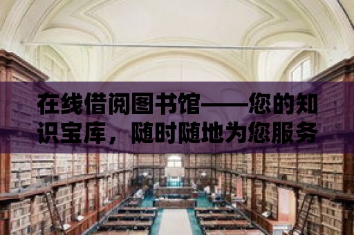 在線借閱圖書館——您的知識寶庫，隨時隨地為您服務