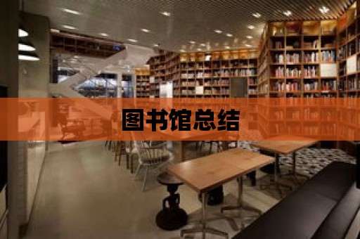 圖書館總結