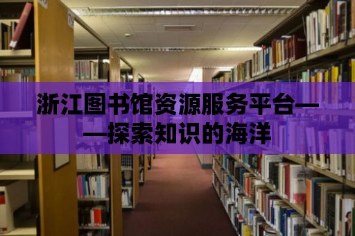 浙江圖書館資源服務平臺——探索知識的海洋