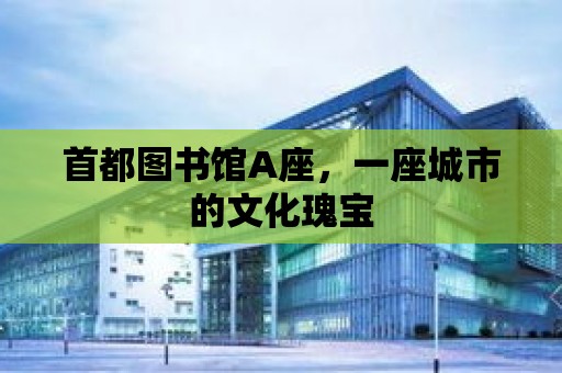 首都圖書館A座，一座城市的文化瑰寶