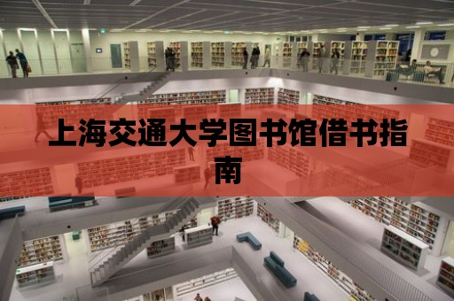 上海交通大學圖書館借書指南