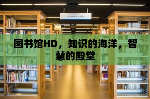 圖書館HD，知識的海洋，智慧的殿堂