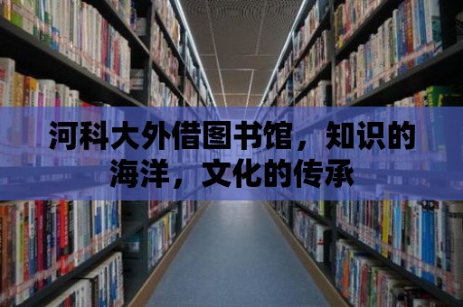 河科大外借圖書館，知識的海洋，文化的傳承