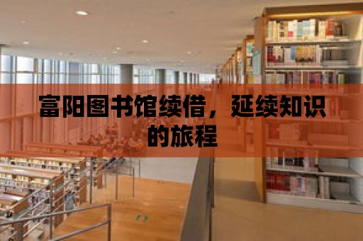 富陽圖書館續借，延續知識的旅程