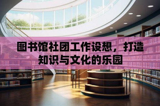 圖書館社團工作設想，打造知識與文化的樂園