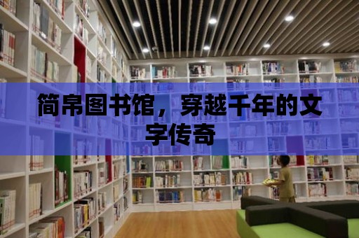 簡帛圖書館，穿越千年的文字傳奇