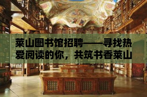 萊山圖書館招聘——尋找熱愛閱讀的你，共筑書香萊山