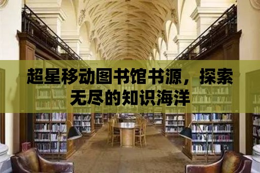 超星移動圖書館書源，探索無盡的知識海洋