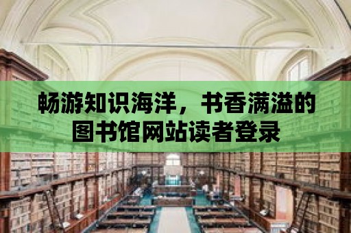 暢游知識海洋，書香滿溢的圖書館網站讀者登錄