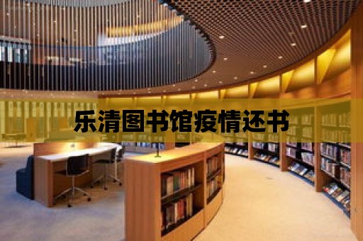 樂清圖書館疫情還書