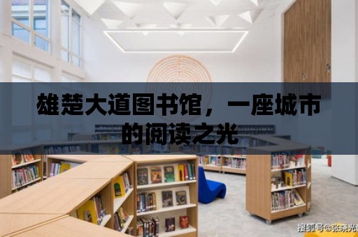 雄楚大道圖書館，一座城市的閱讀之光