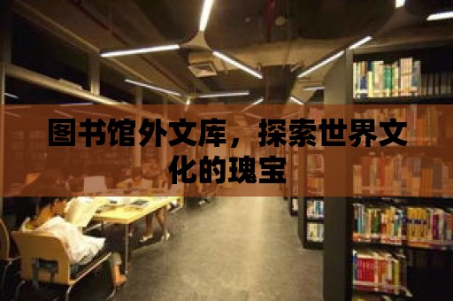 圖書館外文庫，探索世界文化的瑰寶