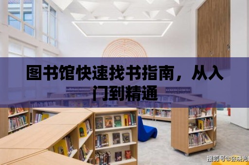 圖書館快速找書指南，從入門到精通