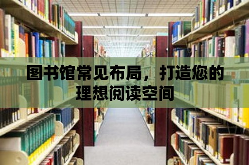 圖書館常見布局，打造您的理想閱讀空間