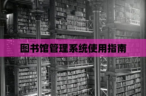 圖書館管理系統(tǒng)使用指南