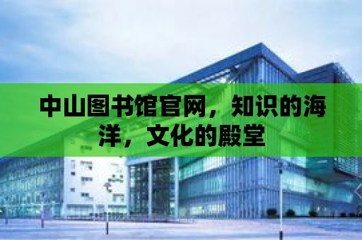 中山圖書館官網，知識的海洋，文化的殿堂