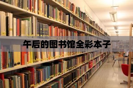 午后的圖書館全彩本子