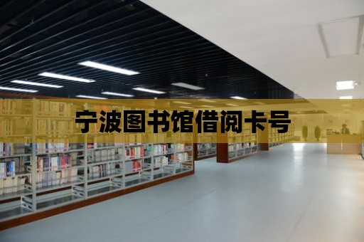 寧波圖書館借閱卡號