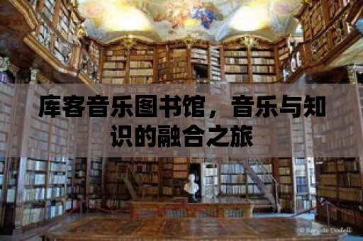 庫客音樂圖書館，音樂與知識的融合之旅