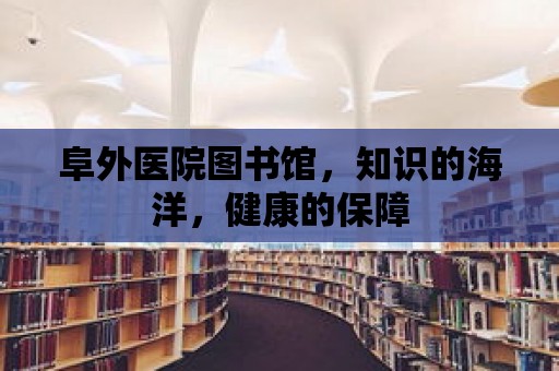 阜外醫(yī)院圖書館，知識的海洋，健康的保障