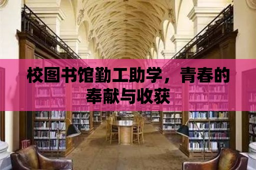 校圖書館勤工助學，青春的奉獻與收獲