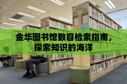 金華圖書館數目檢索指南，探索知識的海洋