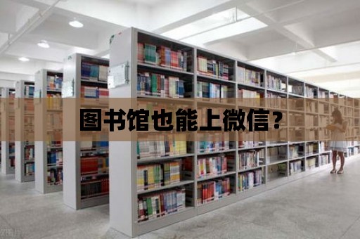 圖書館也能上微信？