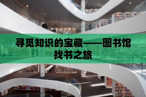 尋覓知識的寶藏——圖書館找書之旅