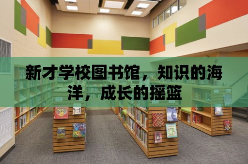 新才學校圖書館，知識的海洋，成長的搖籃