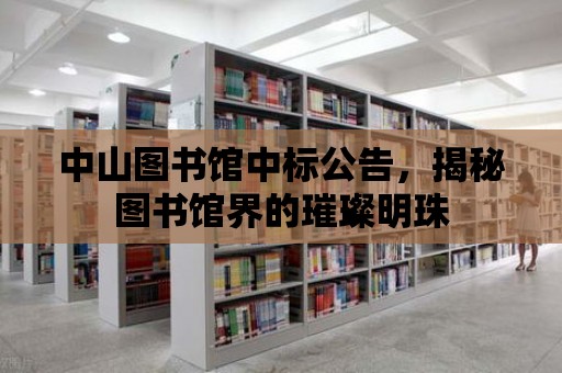 中山圖書館中標公告，揭秘圖書館界的璀璨明珠