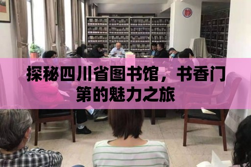 探秘四川省圖書館，書香門第的魅力之旅