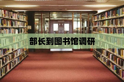 部長到圖書館調研