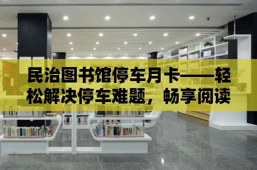 民治圖書館停車月卡——輕松解決停車難題，暢享閱讀之旅