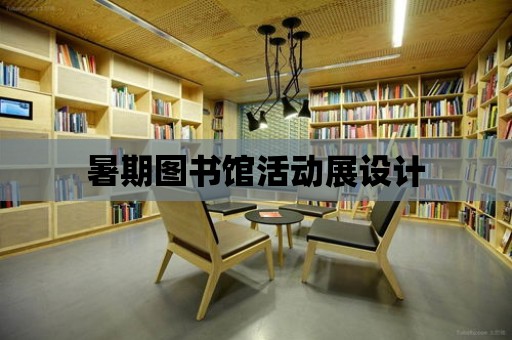 暑期圖書館活動展設計