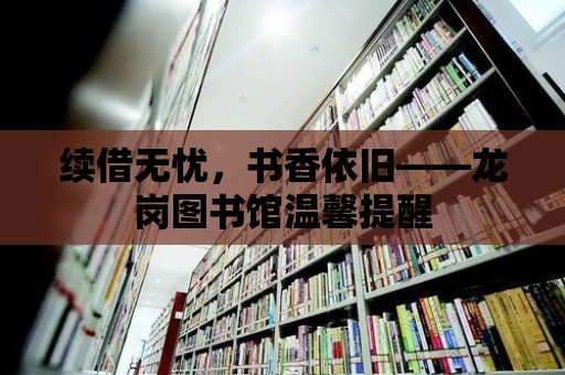 續借無憂，書香依舊——龍崗圖書館溫馨提醒