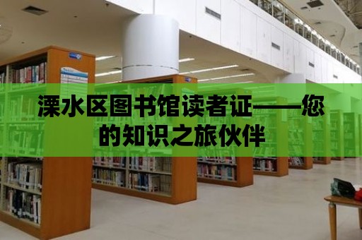 溧水區圖書館讀者證——您的知識之旅伙伴