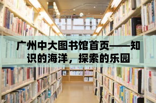 廣州中大圖書館首頁——知識的海洋，探索的樂園