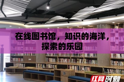 在線圖書館，知識的海洋，探索的樂園